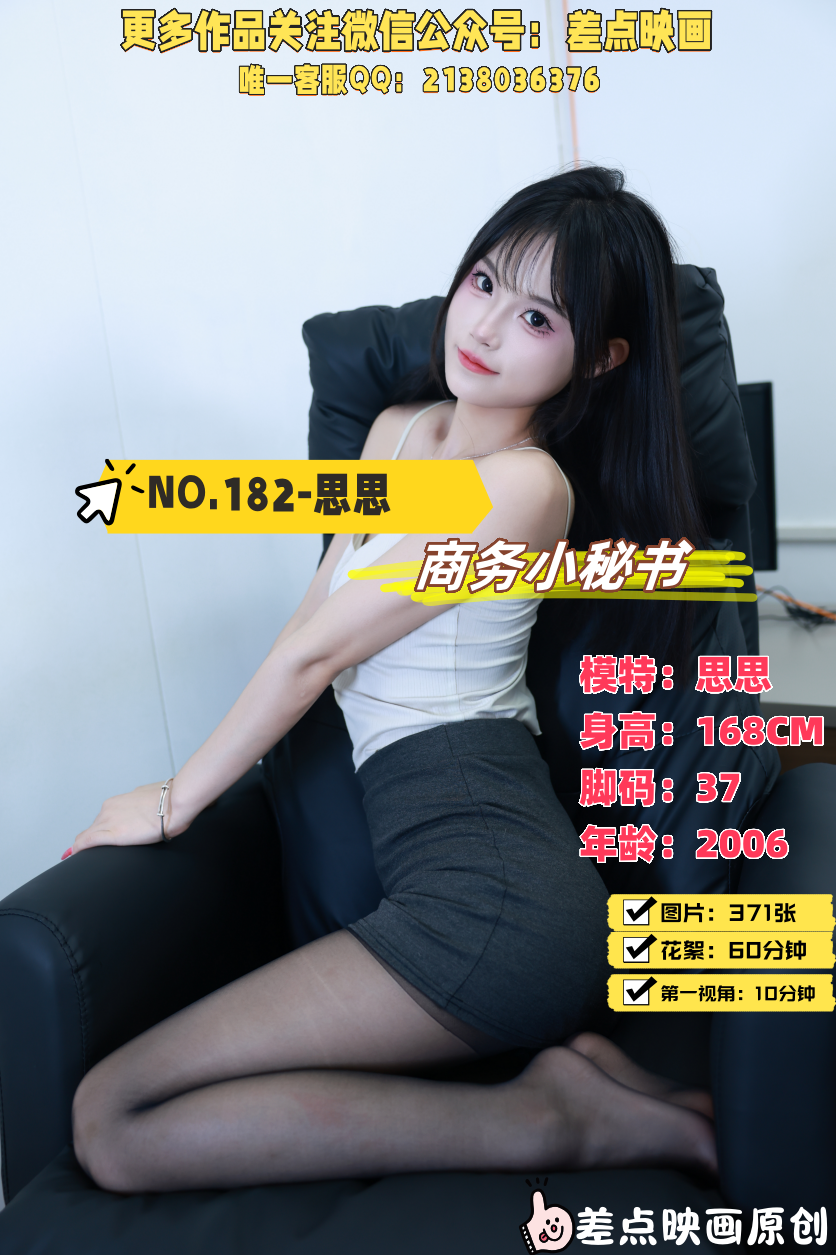 第182期-思思- 商务小秘书[371张图片+70分钟视频]-已完结