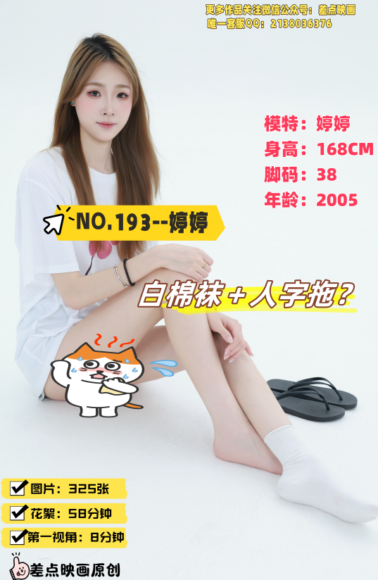 第193期-婷婷- 白棉袜＋人字拖？[325张图片+66分钟视频]-已完结